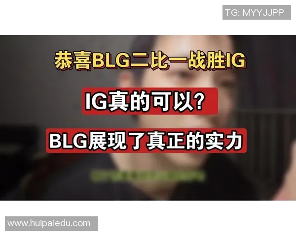 电竞实时数据分析IG与BLG赛后复盘揭示实力对比与战术深度